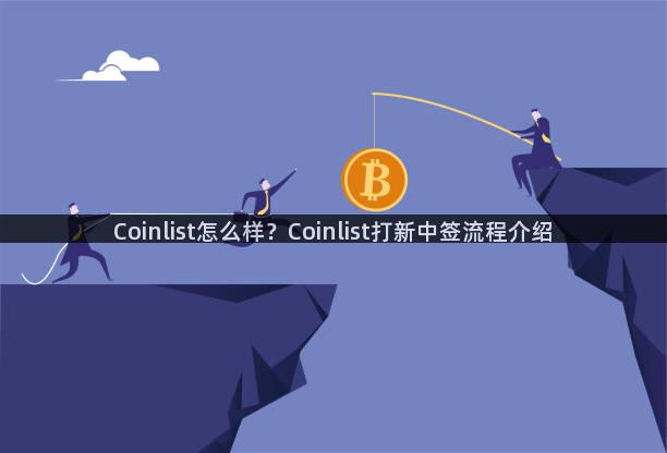 Coinlist怎么样？Coinlist打新中签流程介绍