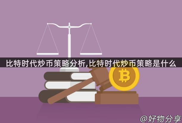 比特时代炒币策略分析,比特时代炒币策略是什么