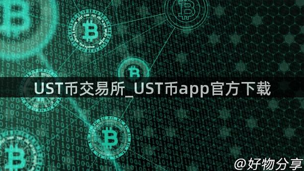 UST币交易所_UST币app官方下载