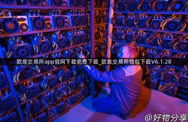 欧意交易所app官网下载免费下载_欧意交易所钱包下载V6.1.28