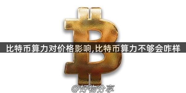 比特币算力对价格影响,比特币算力不够会咋样