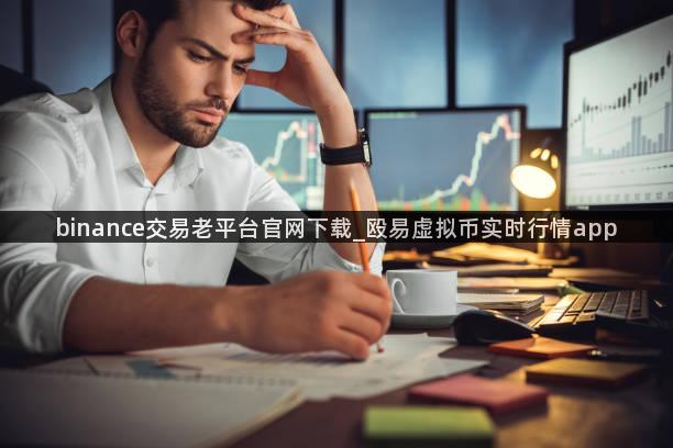 binance交易老平台官网下载_殴易虚拟币实时行情app