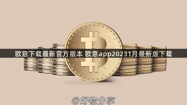 欧意下载最新官方版本 欧意app20231月最新版下载