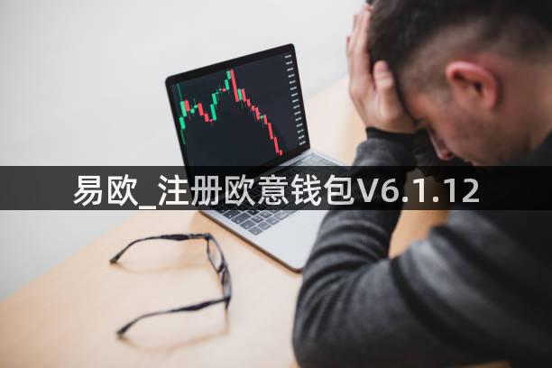 易欧_注册欧意钱包V6.1.12