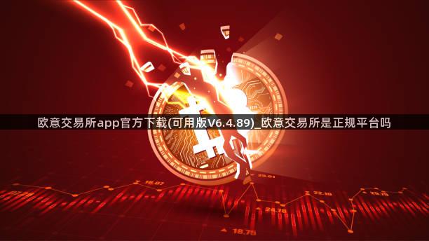 欧意交易所app官方下载(可用版V6.4.89)_欧意交易所是正规平台吗