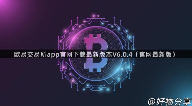 欧易交易所app官网下载最新版本V6.0.4（官网最新版）