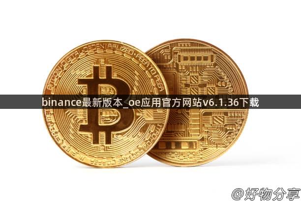 binance最新版本_oe应用官方网站v6.1.36下载