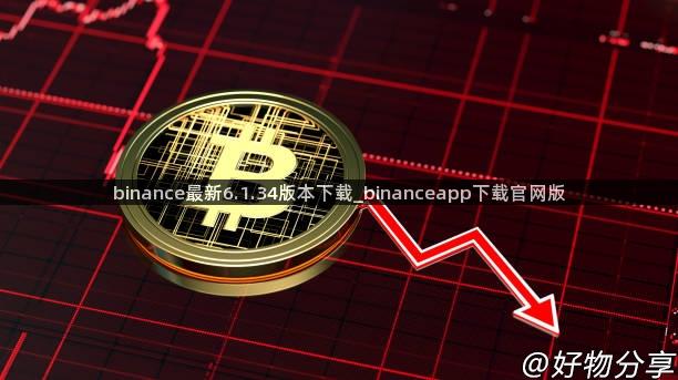 binance最新6.1.34版本下载_binanceapp下载官网版