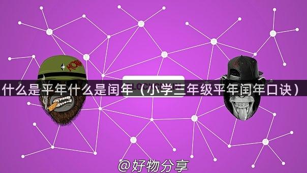 什么是平年什么是闰年（小学三年级平年闰年口诀）