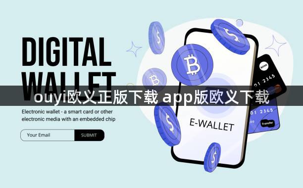 ouyi欧义正版下载 app版欧义下载