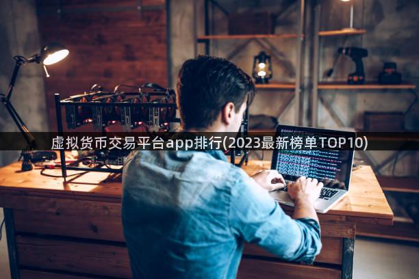 虚拟货币交易平台app排行(2023最新榜单TOP10)