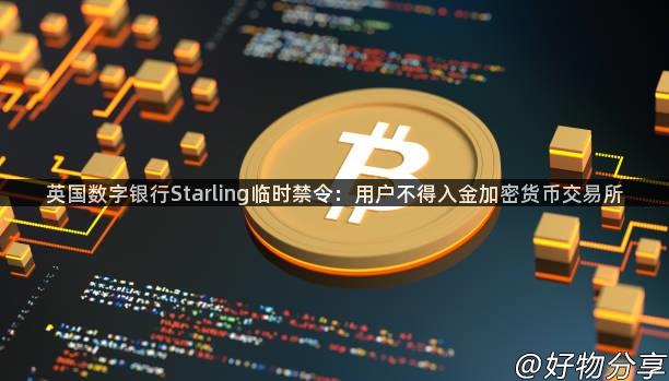 英国数字银行Starling临时禁令：用户不得入金加密货币交易所