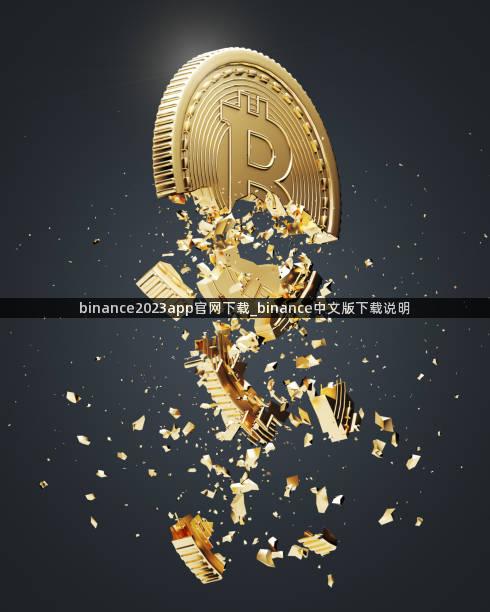 binance2023app官网下载_binance中文版下载说明