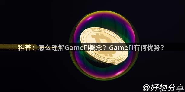 科普：怎么理解GameFi概念？GameFi有何优势？