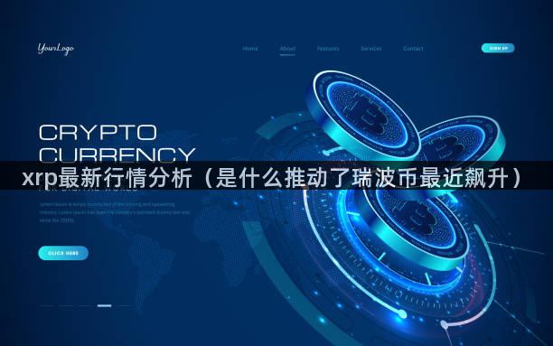 xrp最新行情分析（是什么推动了瑞波币最近飙升）