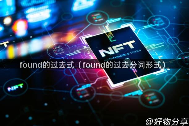 found的过去式（found的过去分词形式）