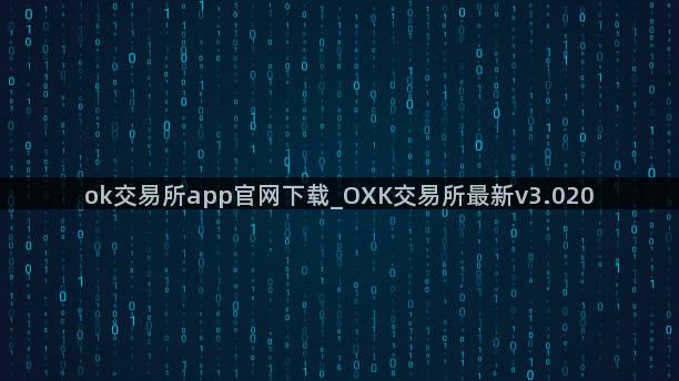 ok交易所app官网下载_OXK交易所最新v3.020