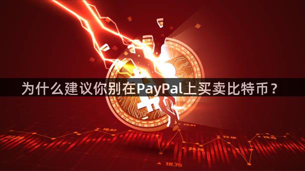 为什么建议你别在PayPal上买卖比特币？