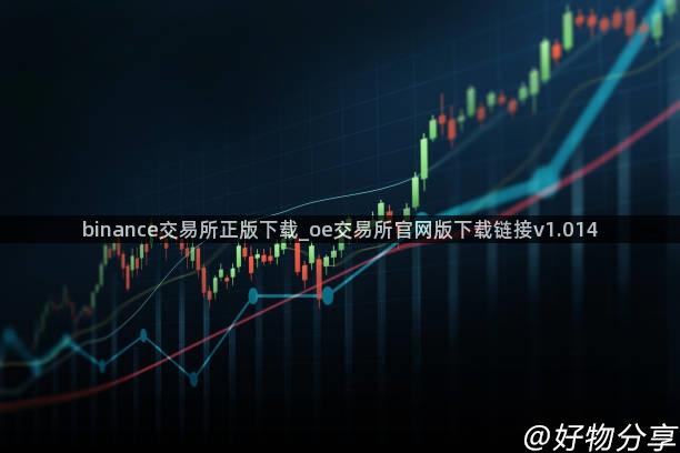 binance交易所正版下载_oe交易所官网版下载链接v1.014