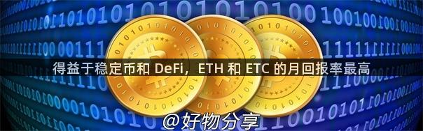 得益于稳定币和 DeFi，ETH 和 ETC 的月回报率最高