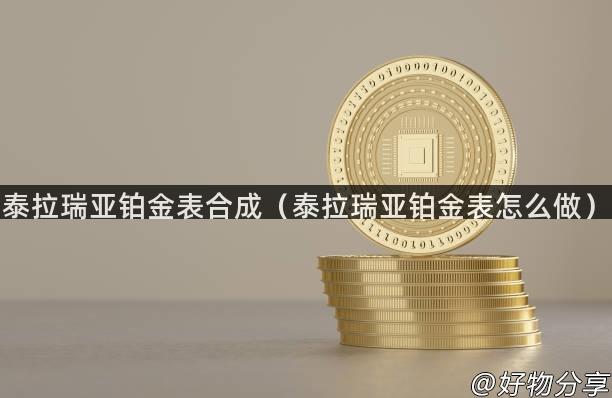 泰拉瑞亚铂金表合成（泰拉瑞亚铂金表怎么做）