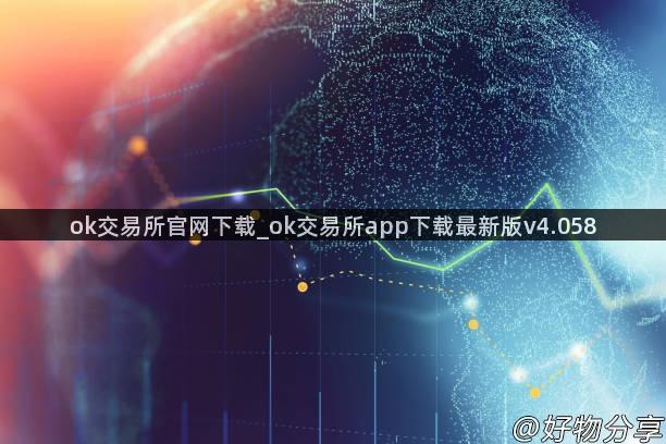 ok交易所官网下载_ok交易所app下载最新版v4.058