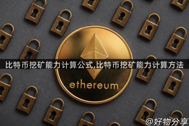 比特币挖矿能力计算公式,比特币挖矿能力计算方法