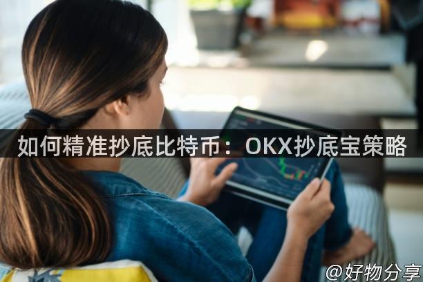 如何精准抄底比特币：OKX抄底宝策略