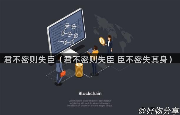 君不密则失臣（君不密则失臣 臣不密失其身）