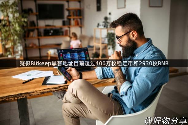 疑似Bitkeep黑客地址目前超过400万枚稳定币和2930枚BNB