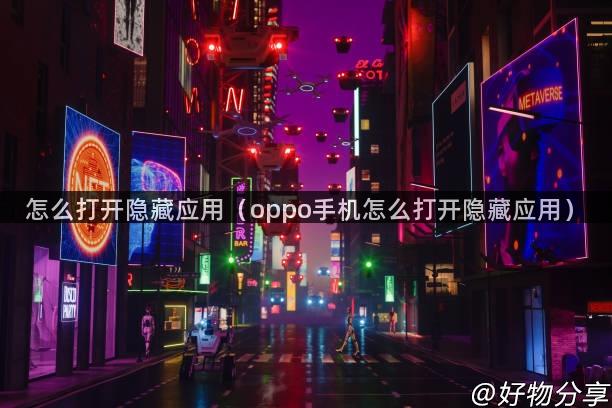 怎么打开隐藏应用（oppo手机怎么打开隐藏应用）