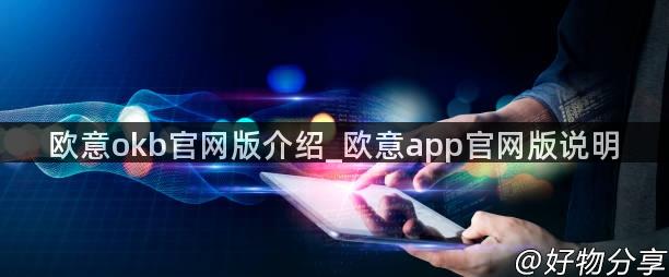 欧意okb官网版介绍_欧意app官网版说明