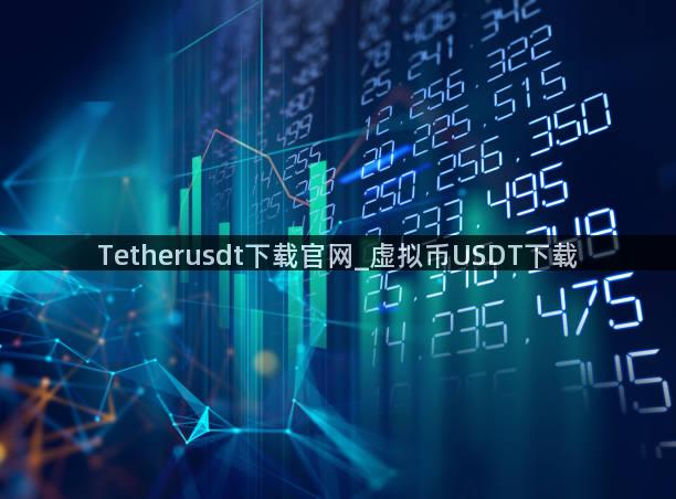 Tetherusdt下载官网_虚拟币USDT下载