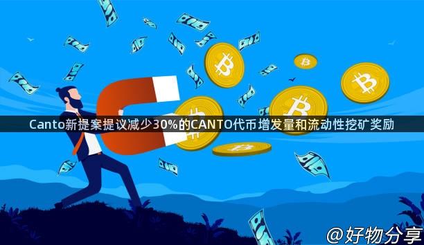 Canto新提案提议减少30%的CANTO代币增发量和流动性挖矿奖励