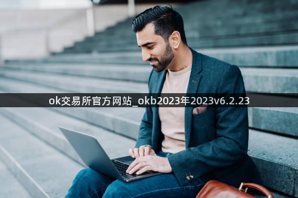 ok交易所官方网站_okb2023年2023v6.2.23