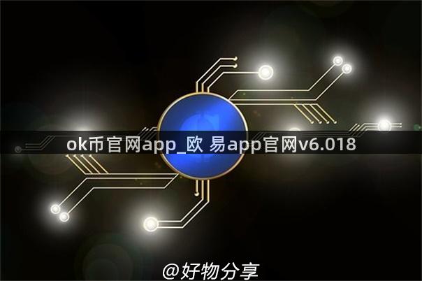 ok币官网app_欧 易app官网v6.018