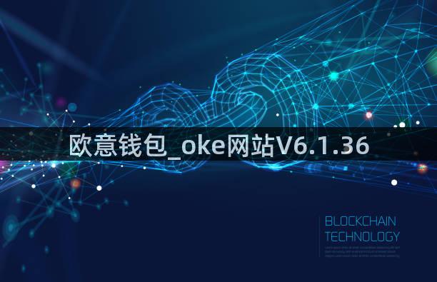 欧意钱包_oke网站V6.1.36