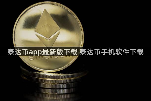 泰达币app最新版下载 泰达币手机软件下载