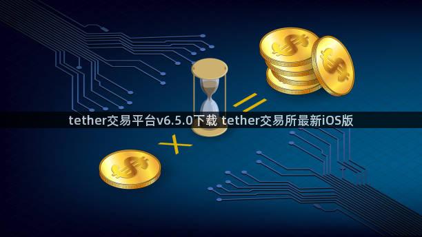 tether交易平台v6.5.0下载 tether交易所最新iOS版