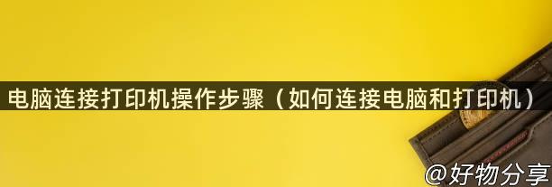 电脑连接打印机操作步骤（如何连接电脑和打印机）