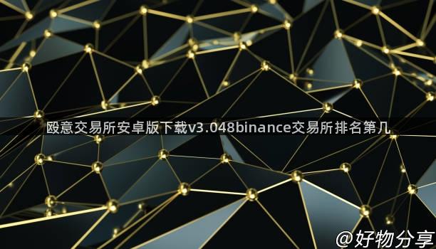 殴意交易所安卓版下载v3.048binance交易所排名第几