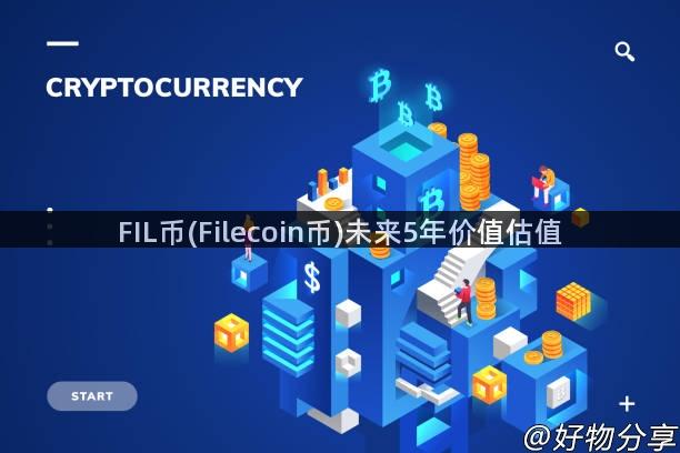 FIL币(Filecoin币)未来5年价值估值