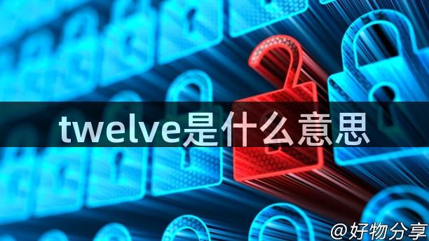 twelve是什么意思