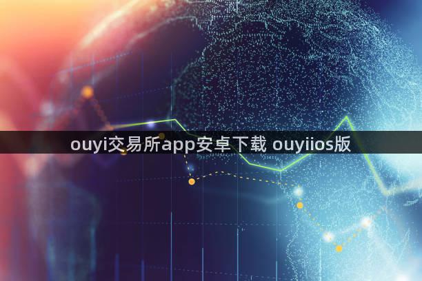 ouyi交易所app安卓下载 ouyiios版