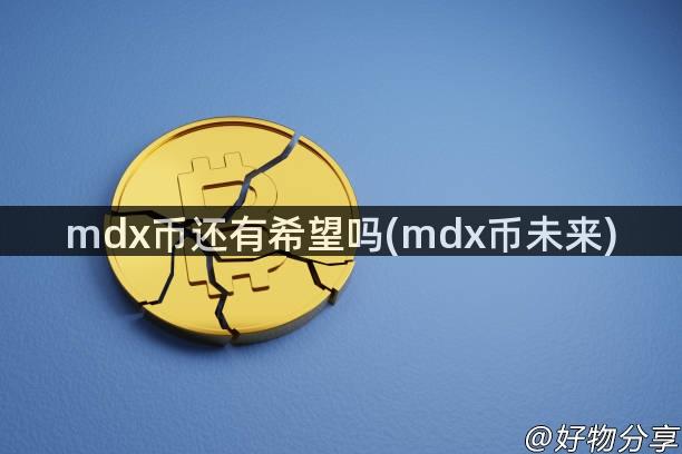 mdx币还有希望吗(mdx币未来)