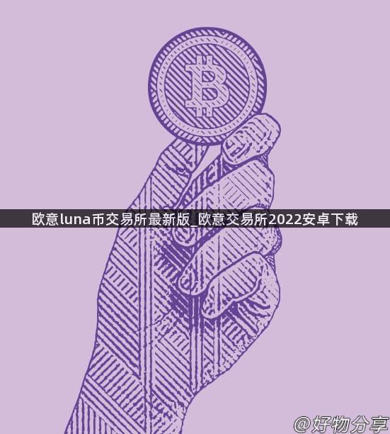 欧意luna币交易所最新版_欧意交易所2022安卓下载