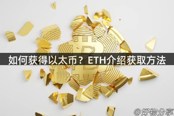 如何获得以太币？ETH介绍获取方法