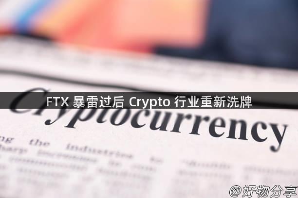 FTX 暴雷过后 Crypto 行业重新洗牌