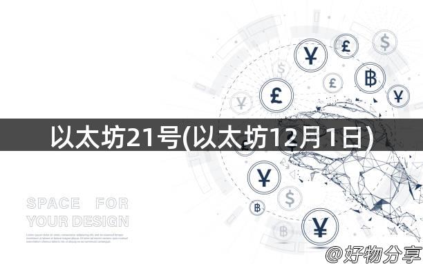 以太坊21号(以太坊12月1日)