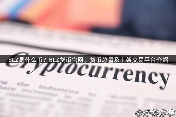 BLZ是什么币？BLZ货币官网、货币总量及上架交易平台介绍